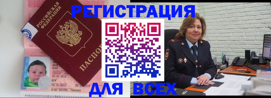 прописка для работы в Рошале